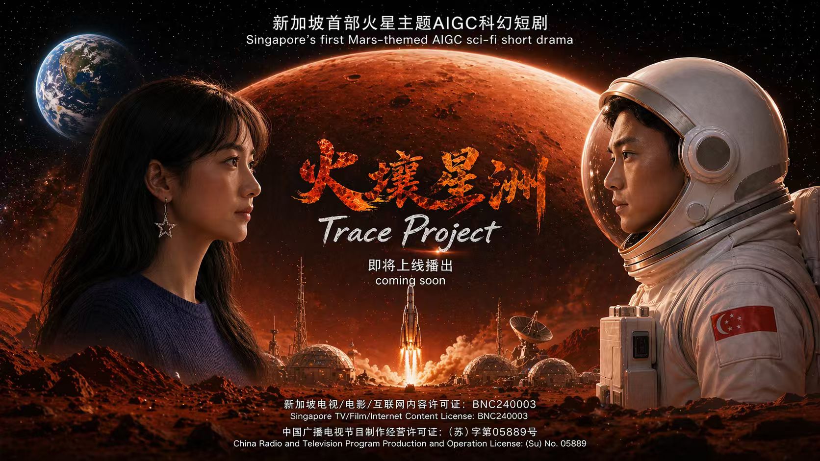 火壤星洲 Trace Project